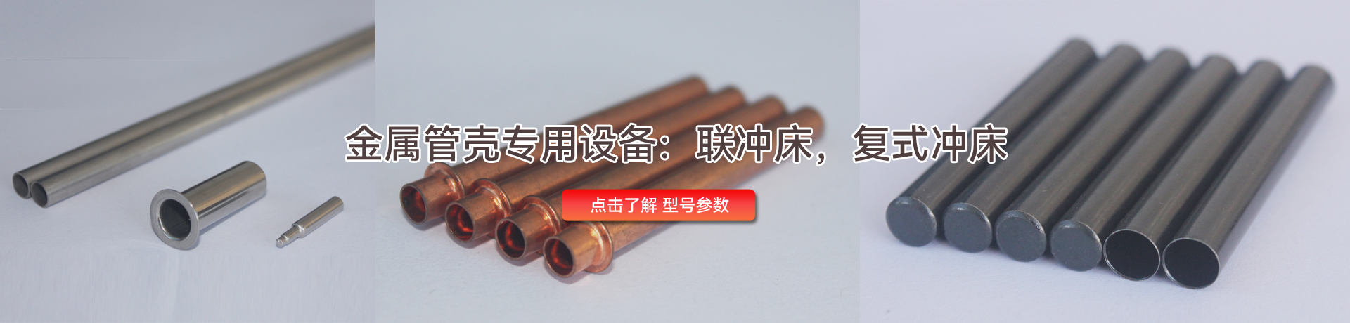 金屬管殼專用設備